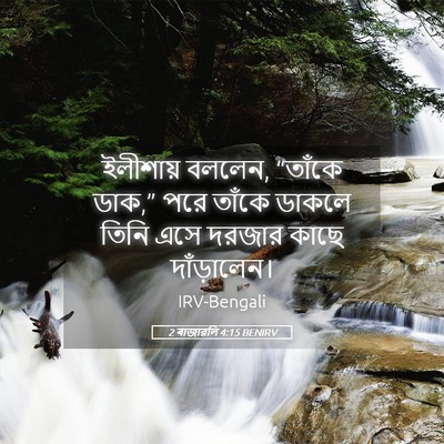Picture 05 - 2 ৰাজাৱলি 4:15 BENIRV - ইলীশায় বললেন, - Bible Verse Picture