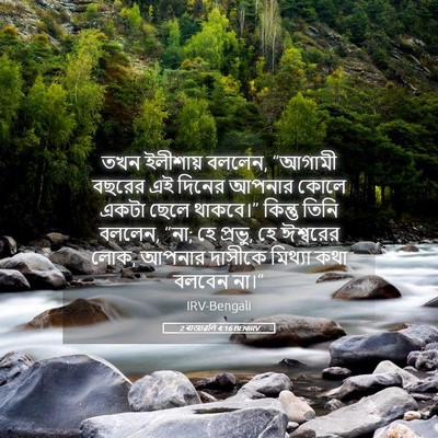 Picture 05 - 2 ৰাজাৱলি 4:16 BENIRV - তখন ইলীশায় বললেন, - Bible Verse Picture