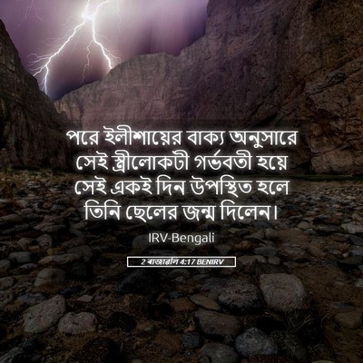 Picture 05 - 2 ৰাজাৱলি 4:17 BENIRV - পরে ইলীশায়ের - Bible Verse Picture
