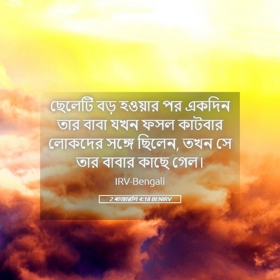 Picture 05 - 2 ৰাজাৱলি 4:18 BENIRV - ছেলেটি বড় হওয়ার - Bible Verse Picture