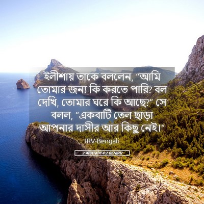 Picture 05 - 2 ৰাজাৱলি 4:2 BENIRV - ইলীশায় তাকে - Bible Verse Picture