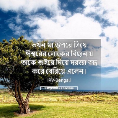 Picture 05 - 2 ৰাজাৱলি 4:21 BENIRV - তখন মা উপরে গিয়ে - Bible Verse Picture