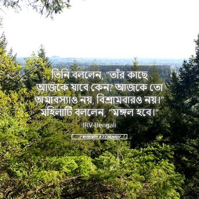 Picture 05 - 2 ৰাজাৱলি 4:23 BENIRV - তিনি বললেন, “তাঁর - Bible Verse Picture