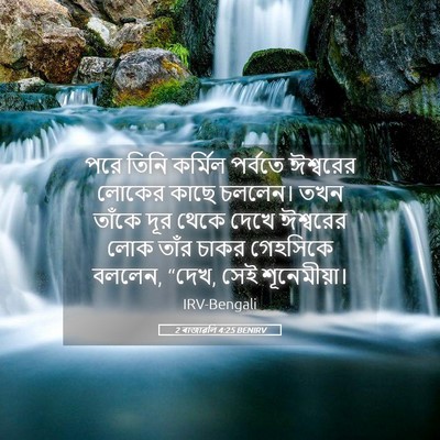 Picture 05 - 2 ৰাজাৱলি 4:25 BENIRV - পরে তিনি কর্মিল - Bible Verse Picture
