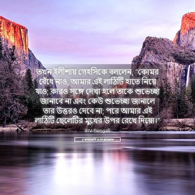 Picture 05 - 2 ৰাজাৱলি 4:29 BENIRV - তখন ইলীশায় - Bible Verse Picture