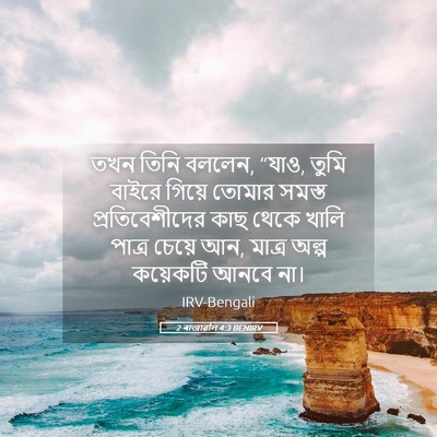 Picture 05 - 2 ৰাজাৱলি 4:3 BENIRV - তখন তিনি বললেন, - Bible Verse Picture