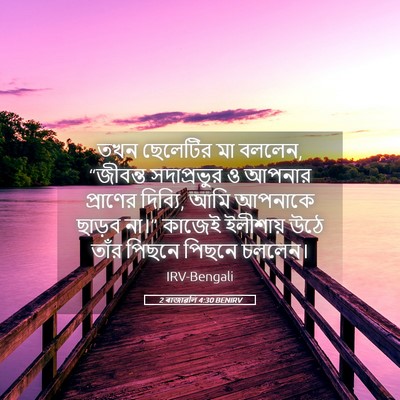 Picture 05 - 2 ৰাজাৱলি 4:30 BENIRV - তখন ছেলেটির মা - Bible Verse Picture