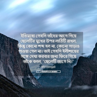 Picture 05 - 2 ৰাজাৱলি 4:31 BENIRV - ইতিমধ্যে গেহসি - Bible Verse Picture
