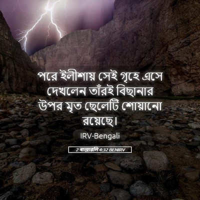 Picture 05 - 2 ৰাজাৱলি 4:32 BENIRV - পরে ইলীশায় সেই - Bible Verse Picture