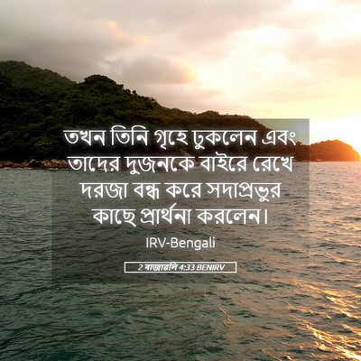 Picture 05 - 2 ৰাজাৱলি 4:33 BENIRV - তখন তিনি গৃহে - Bible Verse Picture