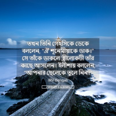 Picture 05 - 2 ৰাজাৱলি 4:36 BENIRV - তখন তিনি গেহসিকে - Bible Verse Picture