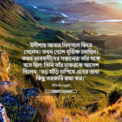 Picture 05 - 2 ৰাজাৱলি 4:38 BENIRV - ইলীশায় আবার - Bible Verse Picture