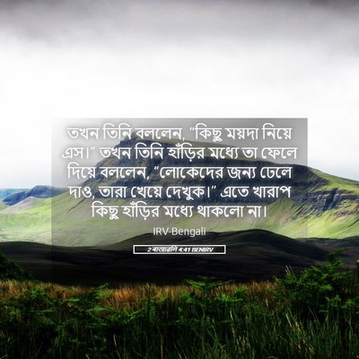 Picture 05 - 2 ৰাজাৱলি 4:41 BENIRV - তখন তিনি বললেন, - Bible Verse Picture