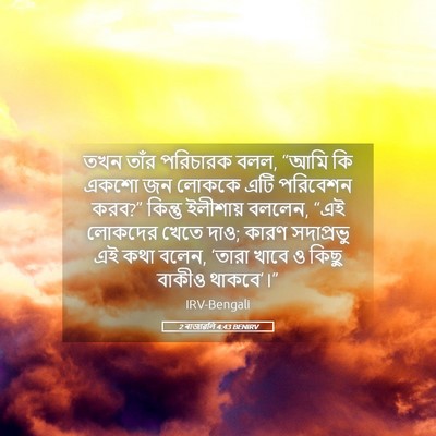 Picture 05 - 2 ৰাজাৱলি 4:43 BENIRV - তখন তাঁর পরিচারক - Bible Verse Picture