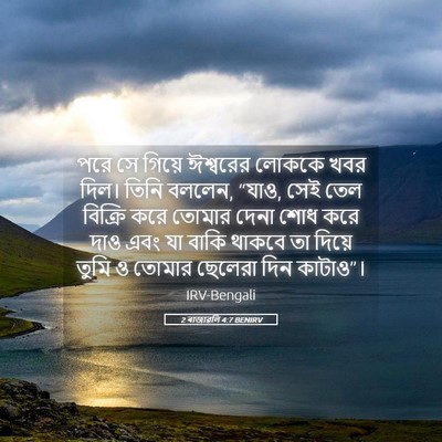 Picture 05 - 2 ৰাজাৱলি 4:7 BENIRV - পরে সে গিয়ে - Bible Verse Picture