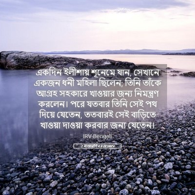 Picture 05 - 2 ৰাজাৱলি 4:8 BENIRV - একদিন ইলীশায় - Bible Verse Picture