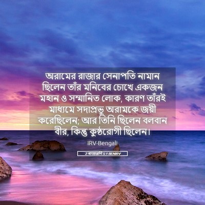 Picture 05 - 2 ৰাজাৱলি 5:1 BENIRV - অরামের রাজার - Bible Verse Picture