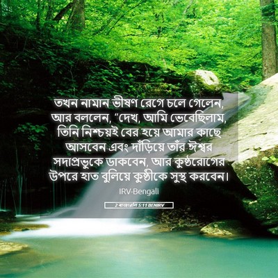 Picture 05 - 2 ৰাজাৱলি 5:11 BENIRV - তখন নামান ভীষণ - Bible Verse Picture