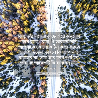 Picture 05 - 2 ৰাজাৱলি 5:13 BENIRV - কিন্তু তাঁর - Bible Verse Picture
