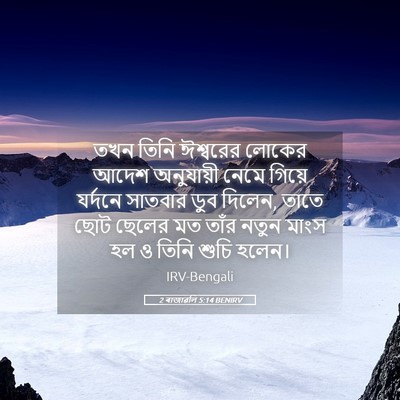 Picture 05 - 2 ৰাজাৱলি 5:14 BENIRV - তখন তিনি ঈশ্বরের - Bible Verse Picture