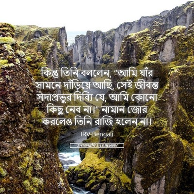 Picture 05 - 2 ৰাজাৱলি 5:16 BENIRV - কিন্তু তিনি বললেন, - Bible Verse Picture