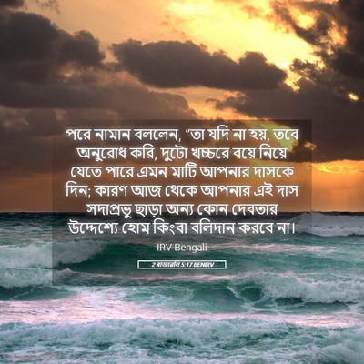 Picture 05 - 2 ৰাজাৱলি 5:17 BENIRV - পরে নামান বললেন, - Bible Verse Picture