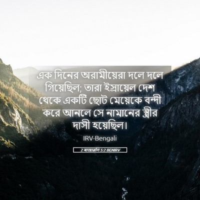 Picture 05 - 2 ৰাজাৱলি 5:2 BENIRV - এক দিনের - Bible Verse Picture