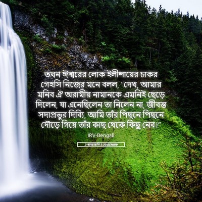 Picture 05 - 2 ৰাজাৱলি 5:20 BENIRV - তখন ঈশ্বরের লোক - Bible Verse Picture