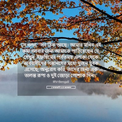 Picture 05 - 2 ৰাজাৱলি 5:22 BENIRV - সে বলল, “সব ঠিক - Bible Verse Picture