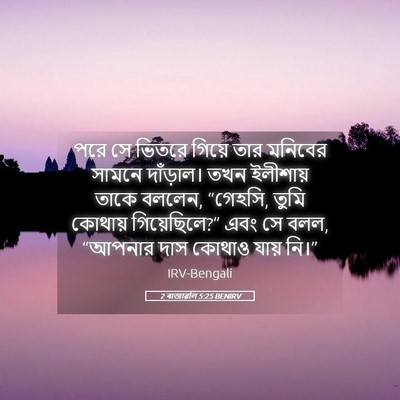Picture 05 - 2 ৰাজাৱলি 5:25 BENIRV - পরে সে ভিতরে গিয়ে - Bible Verse Picture