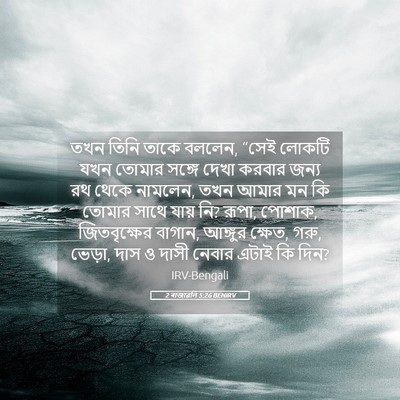 Picture 05 - 2 ৰাজাৱলি 5:26 BENIRV - তখন তিনি তাকে - Bible Verse Picture