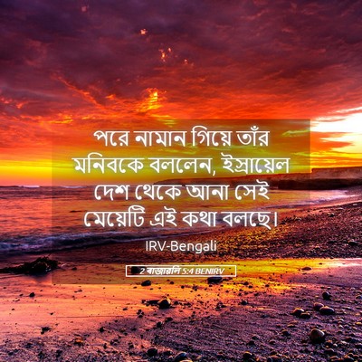 Picture 05 - 2 ৰাজাৱলি 5:4 BENIRV - পরে নামান গিয়ে - Bible Verse Picture
