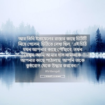 Picture 05 - 2 ৰাজাৱলি 5:6 BENIRV - আর তিনি - Bible Verse Picture