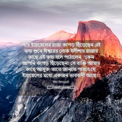 Picture 05 - 2 ৰাজাৱলি 5:8 BENIRV - পরে ইস্রায়েলের - Bible Verse Picture