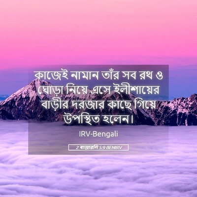 Picture 05 - 2 ৰাজাৱলি 5:9 BENIRV - কাজেই নামান তাঁর - Bible Verse Picture