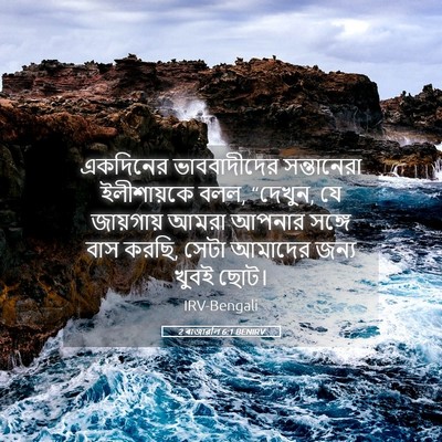 Picture 05 - 2 ৰাজাৱলি 6:1 BENIRV - একদিনের - Bible Verse Picture