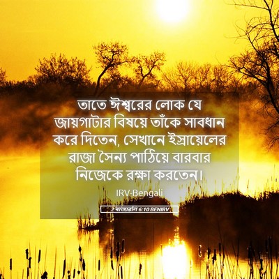 Picture 05 - 2 ৰাজাৱলি 6:10 BENIRV - তাতে ঈশ্বরের লোক - Bible Verse Picture