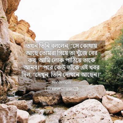 Picture 05 - 2 ৰাজাৱলি 6:13 BENIRV - তখন তিনি বললেন, “সে - Bible Verse Picture