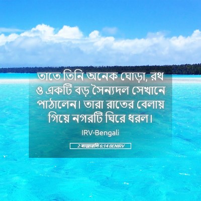 Picture 05 - 2 ৰাজাৱলি 6:14 BENIRV - তাতে তিনি অনেক - Bible Verse Picture