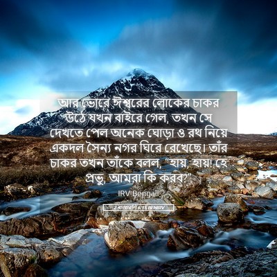 Picture 05 - 2 ৰাজাৱলি 6:15 BENIRV - আর ভোরে ঈশ্বরের - Bible Verse Picture