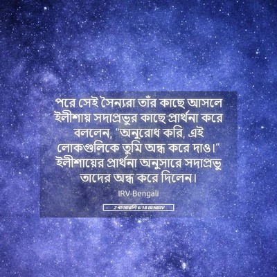 Picture 05 - 2 ৰাজাৱলি 6:18 BENIRV - পরে সেই সৈন্যরা - Bible Verse Picture
