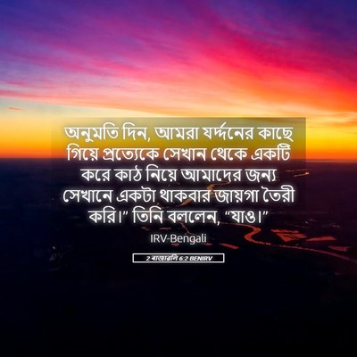 Picture 05 - 2 ৰাজাৱলি 6:2 BENIRV - অনুমতি দিন, আমরা - Bible Verse Picture