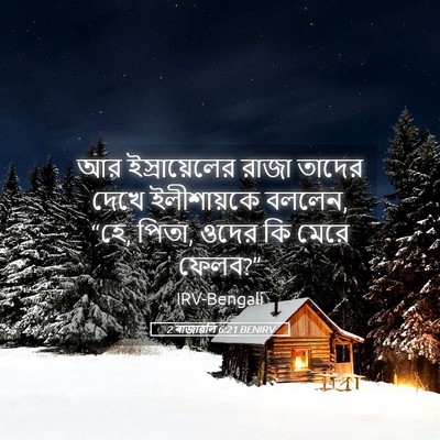 Picture 05 - 2 ৰাজাৱলি 6:21 BENIRV - আর ইস্রায়েলের - Bible Verse Picture