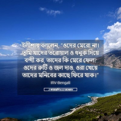 Picture 05 - 2 ৰাজাৱলি 6:22 BENIRV - ইলীশায় বললেন, - Bible Verse Picture