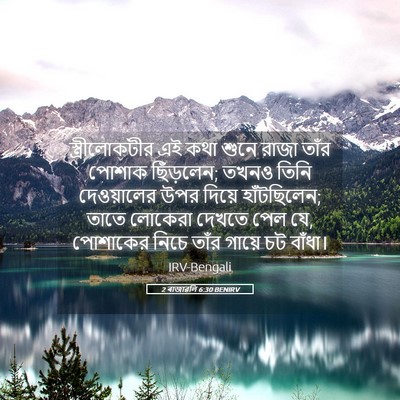 Picture 05 - 2 ৰাজাৱলি 6:30 BENIRV - স্ত্রীলোকটীর এই - Bible Verse Picture