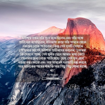 Picture 05 - 2 ৰাজাৱলি 6:32 BENIRV - ইলীশায় তখন তাঁর - Bible Verse Picture
