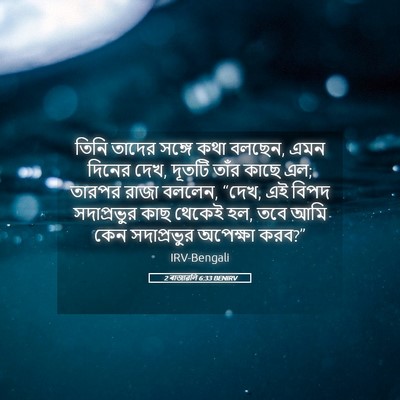 Picture 05 - 2 ৰাজাৱলি 6:33 BENIRV - তিনি তাদের সঙ্গে - Bible Verse Picture