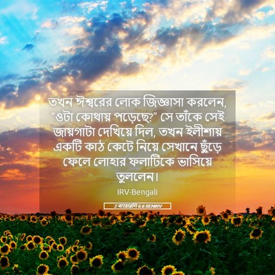 Picture 05 - 2 ৰাজাৱলি 6:6 BENIRV - তখন ঈশ্বরের লোক - Bible Verse Picture