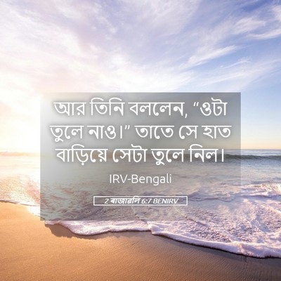 Picture 05 - 2 ৰাজাৱলি 6:7 BENIRV - আর তিনি বললেন, “ওটা - Bible Verse Picture