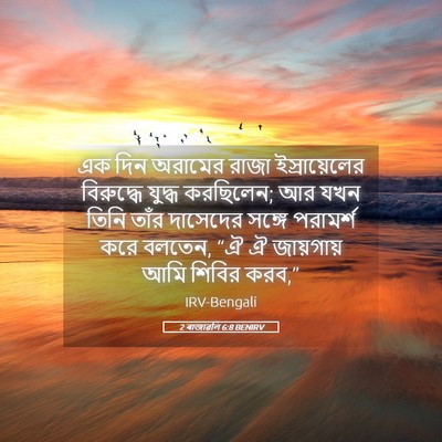 Picture 05 - 2 ৰাজাৱলি 6:8 BENIRV - এক দিন অরামের রাজা - Bible Verse Picture